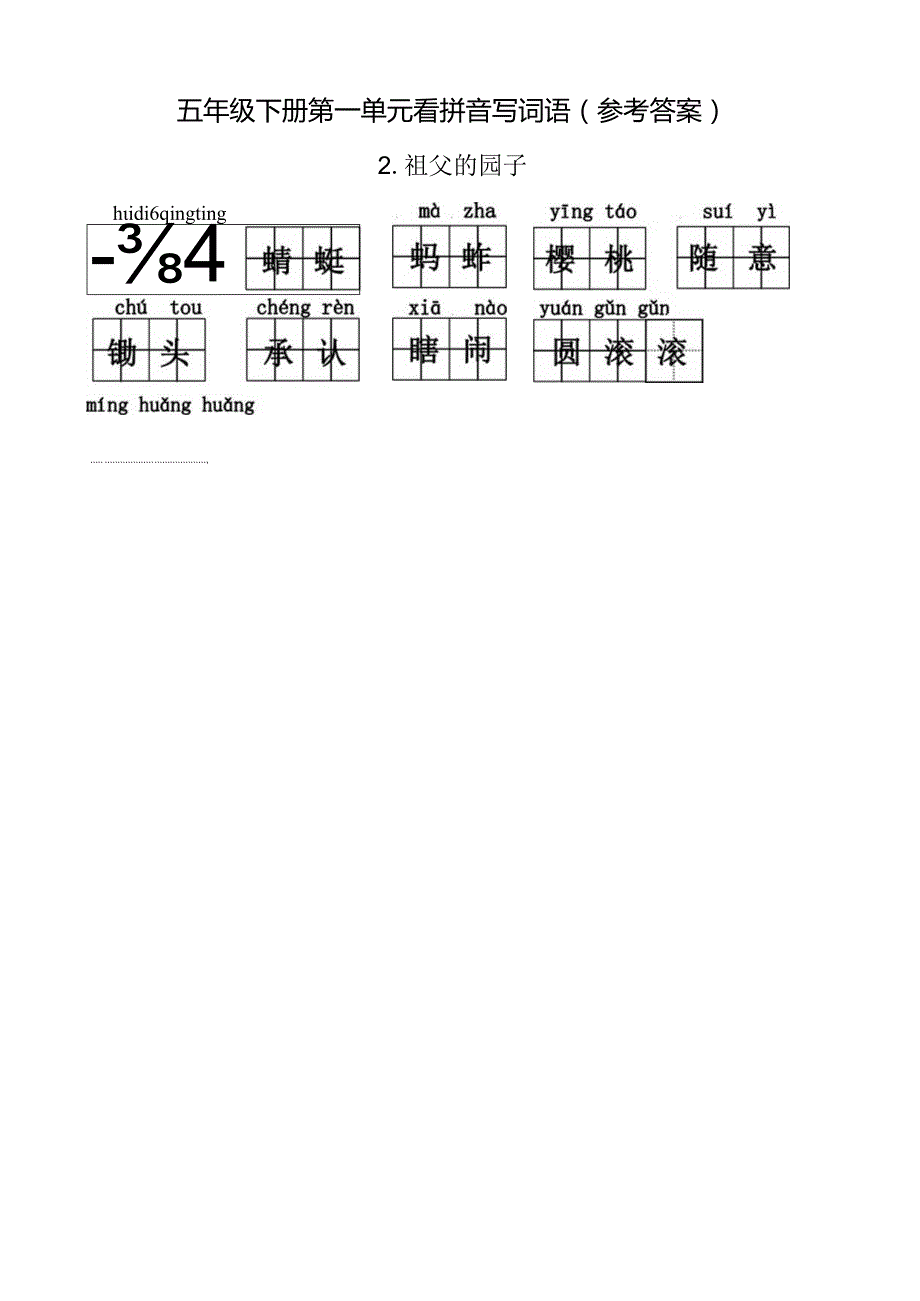 统编小语五年级下册看拼音写词语第一单元含答案.docx_第2页