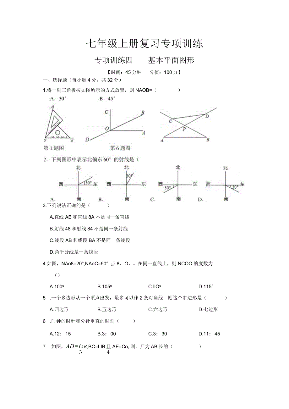 第四章基本平面图形.docx_第1页