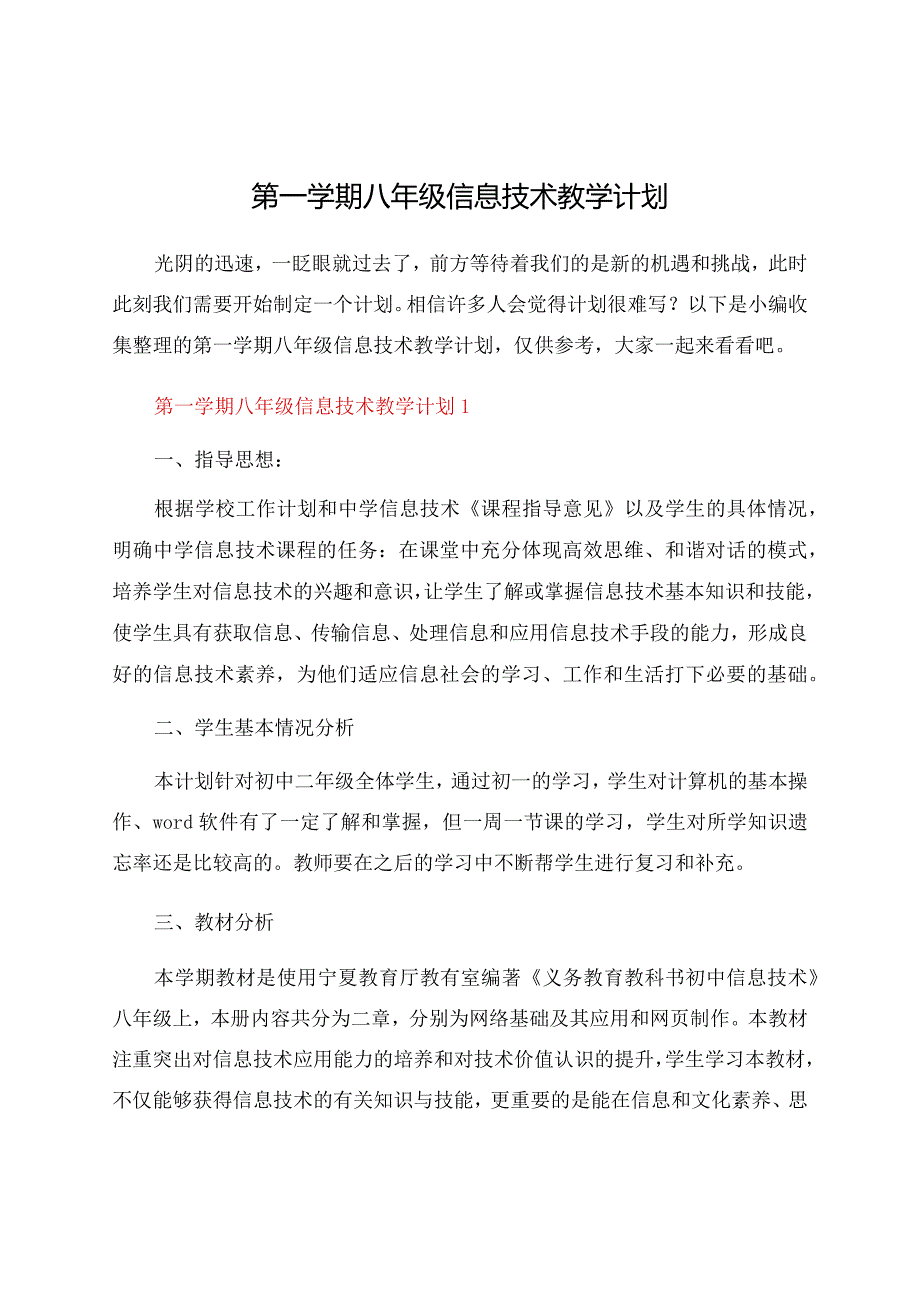 第一学期八年级信息技术教学计划.docx_第1页