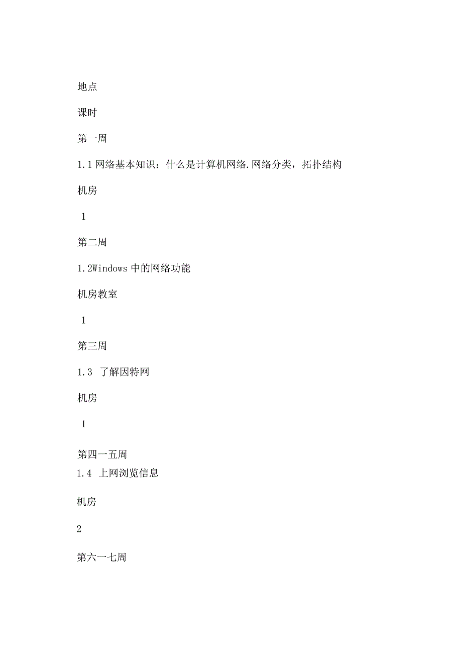 第一学期八年级信息技术教学计划.docx_第3页