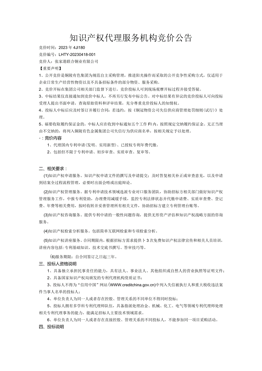 知识产权代理服务机构竞价公告.docx_第1页