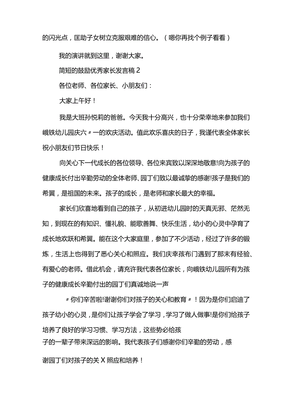 简短的鼓励优秀家长发言稿模板.docx_第3页