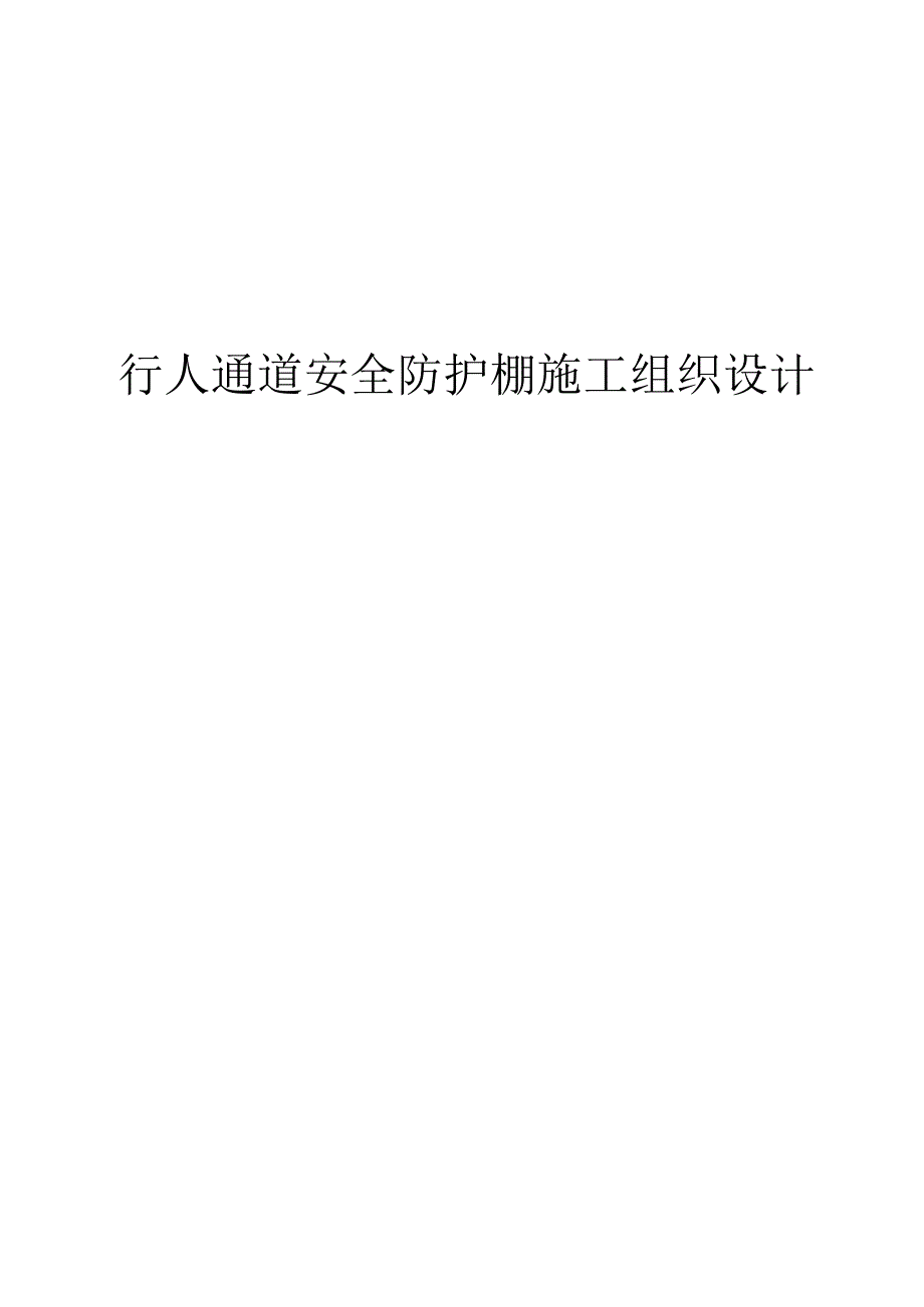 行人通道安全防护棚施工组织设计.docx_第1页