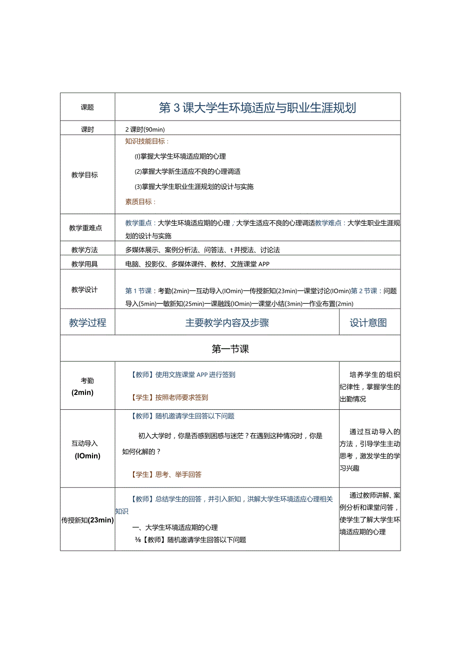 第3课大学生环境适应与职业生涯规划.docx_第1页