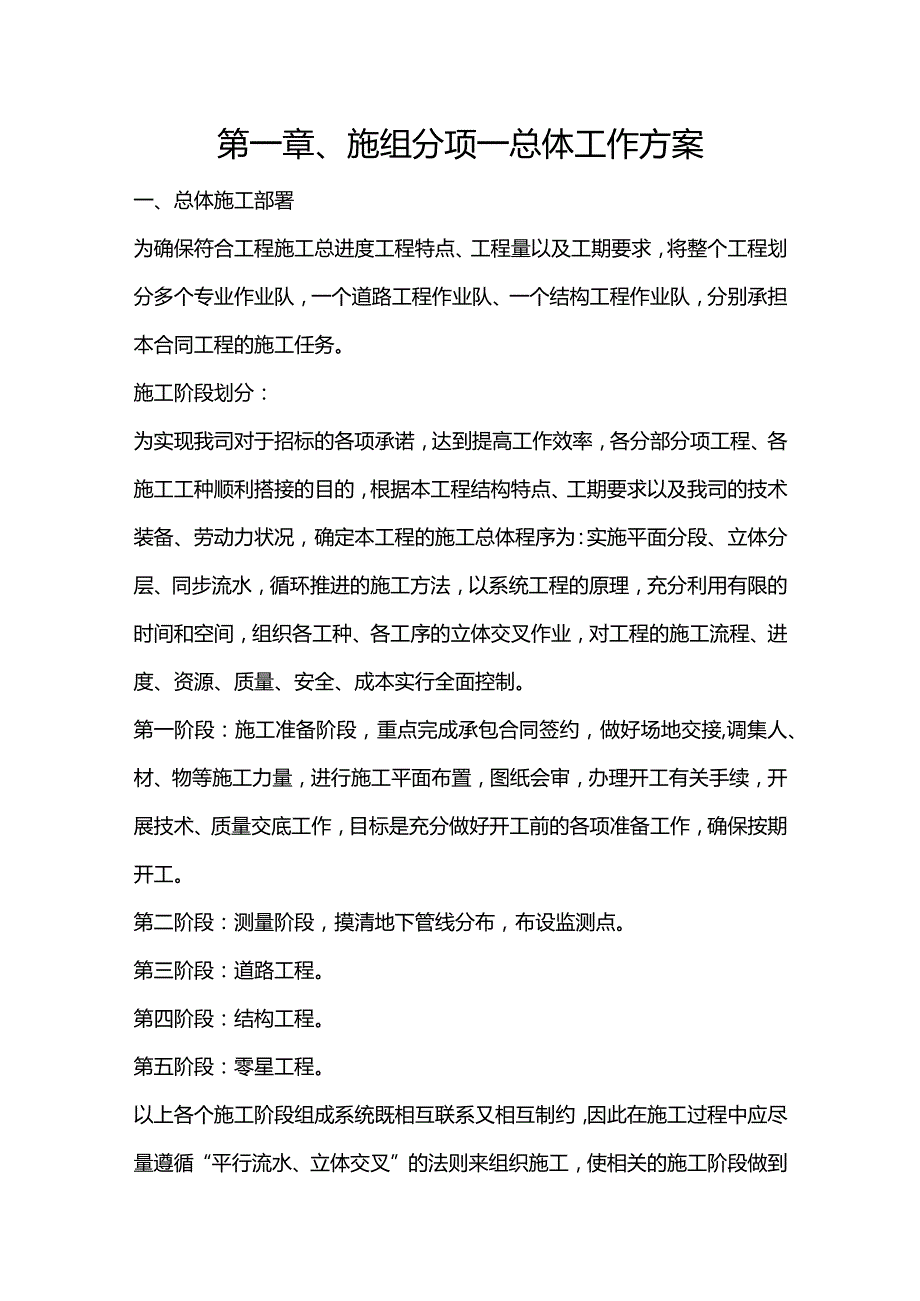 第一章、施组分项-总体工作方案.docx_第1页