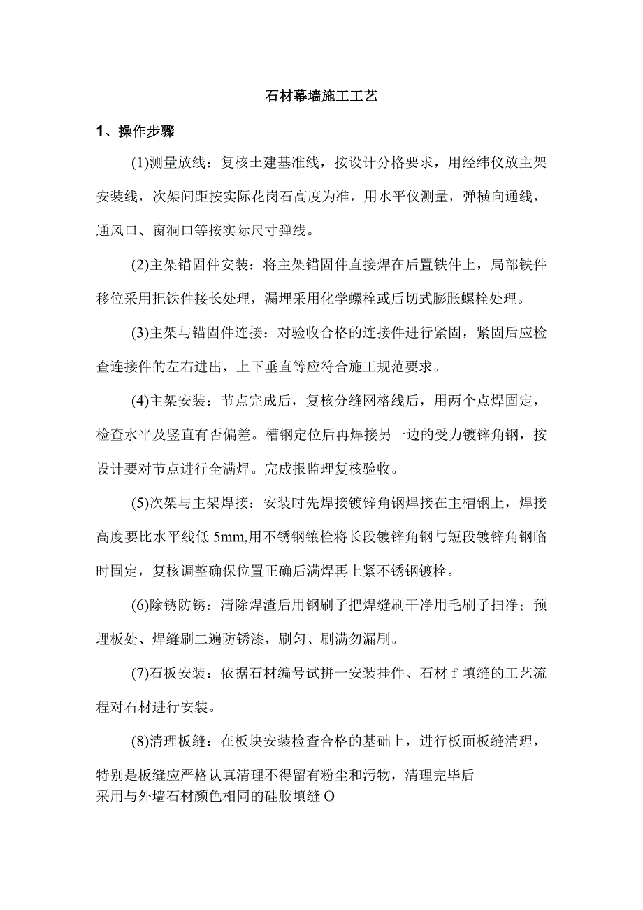 石材幕墙施工工艺.docx_第1页