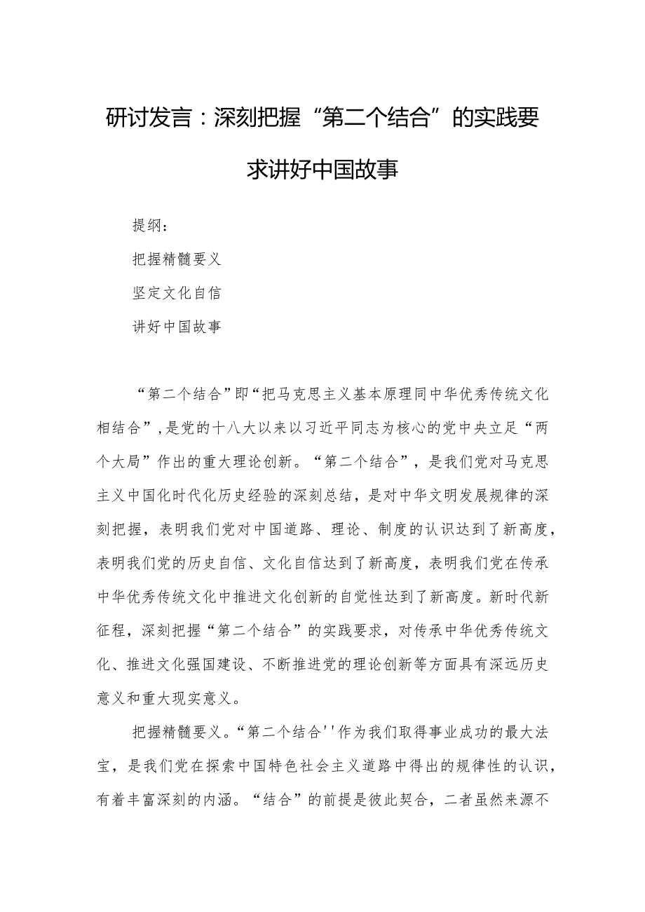 研讨发言：深刻把握“第二个结合”的实践要求讲好中国故事.docx_第1页