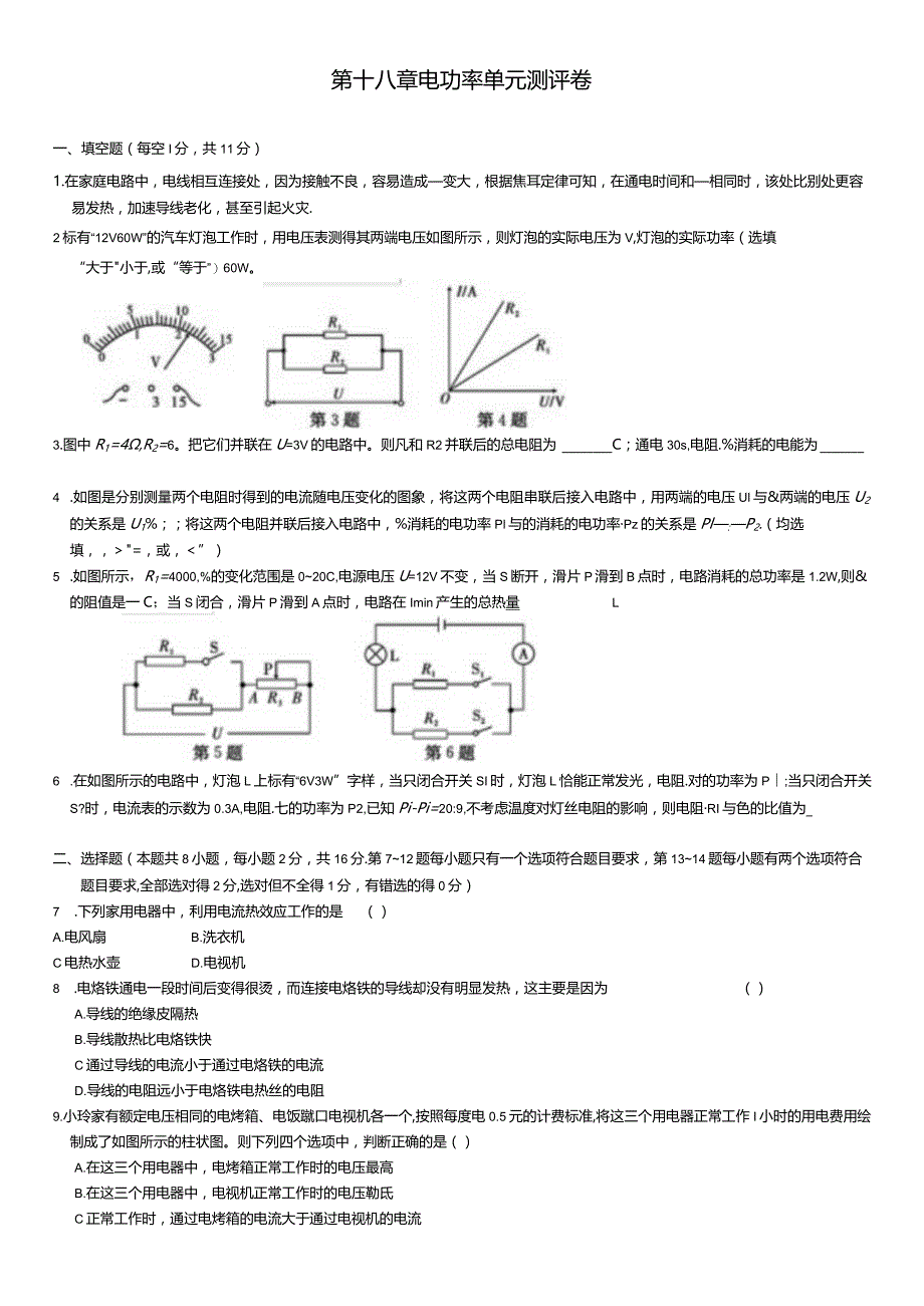 第18章电功率单元测评卷.docx_第1页