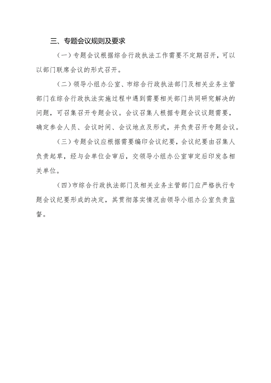 综合行政执法专题会议制度.docx_第2页