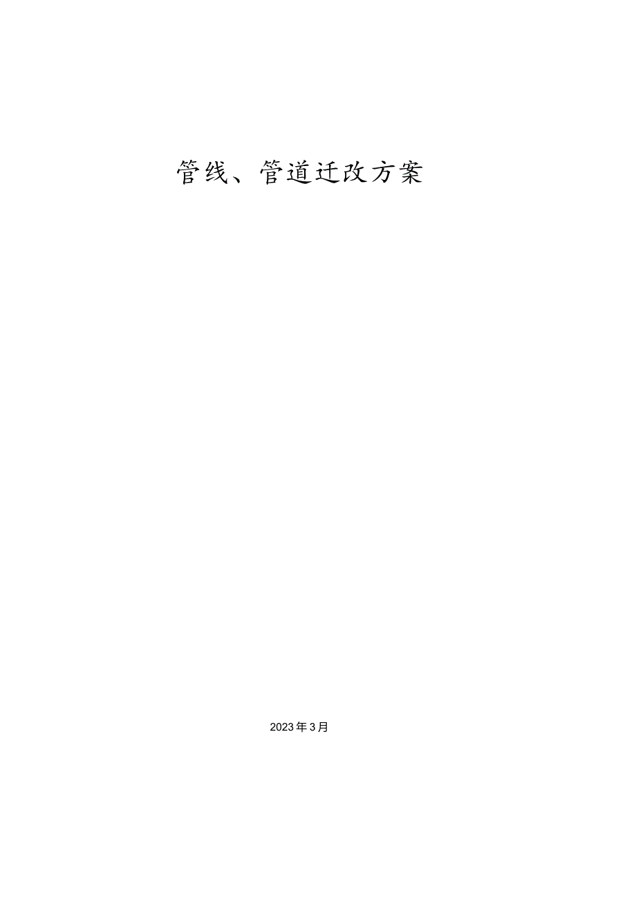 管道迁移解决方案.docx_第1页