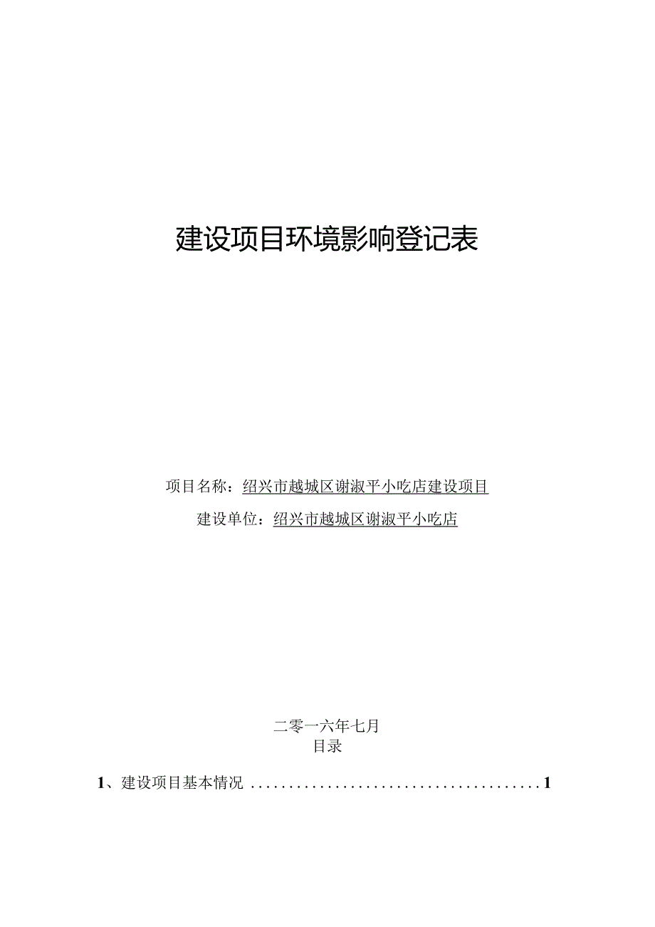 绍兴市越城区谢淑平小吃店建设项目环境影响报告.docx_第1页