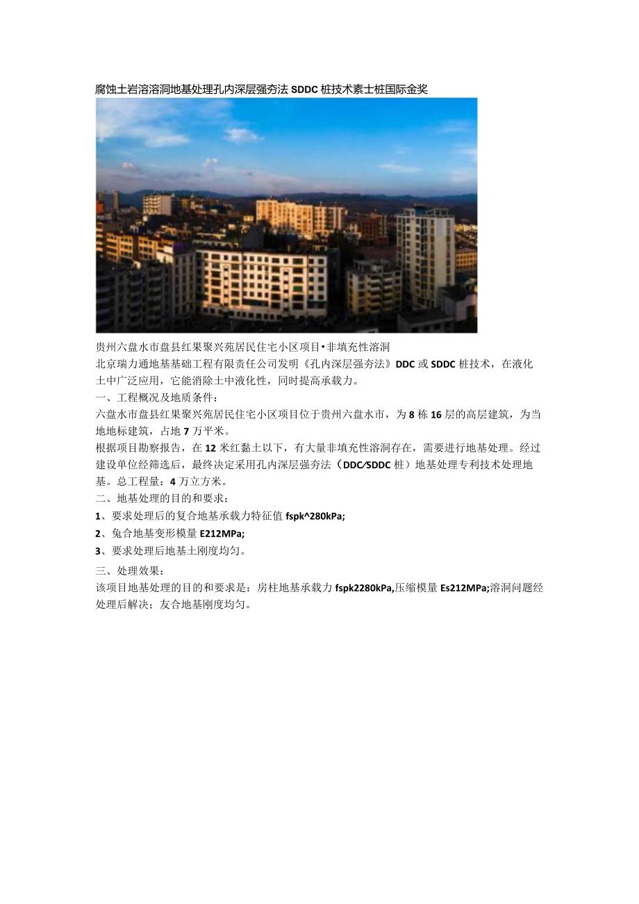 腐蚀土岩溶溶洞地基处理孔内深层强夯法SDDC桩技术素土桩国际金奖.docx_第1页