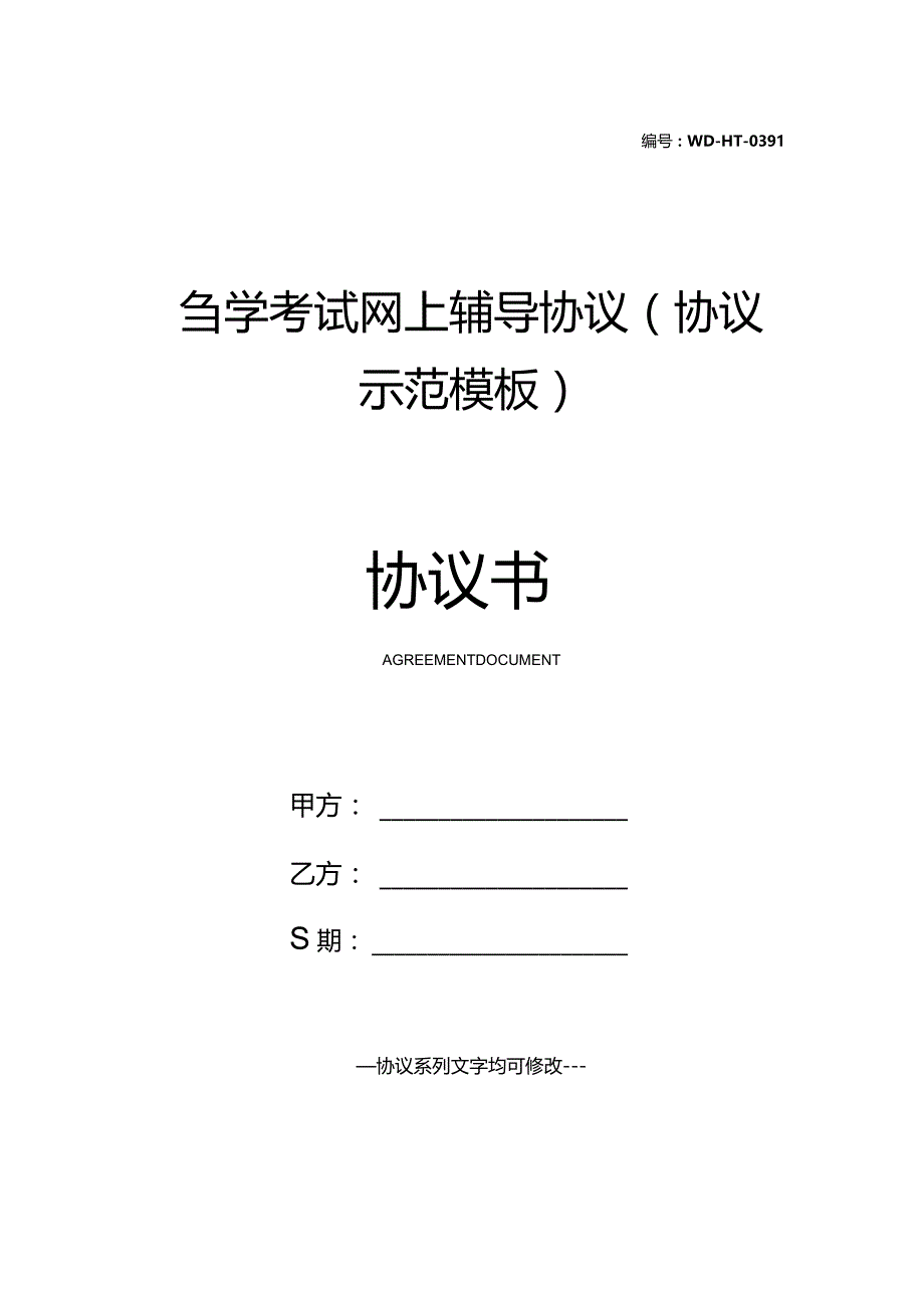 自学考试网上辅导协议(协议示范模板).docx_第1页