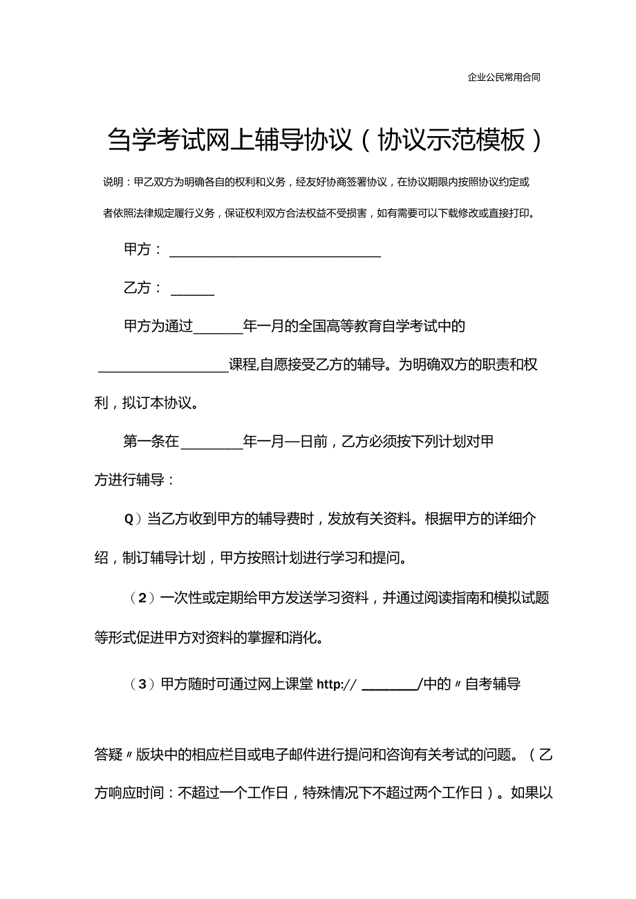 自学考试网上辅导协议(协议示范模板).docx_第2页