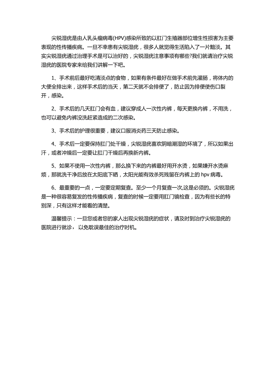 肛门尖锐湿疣治疗后的注意事项.docx_第1页