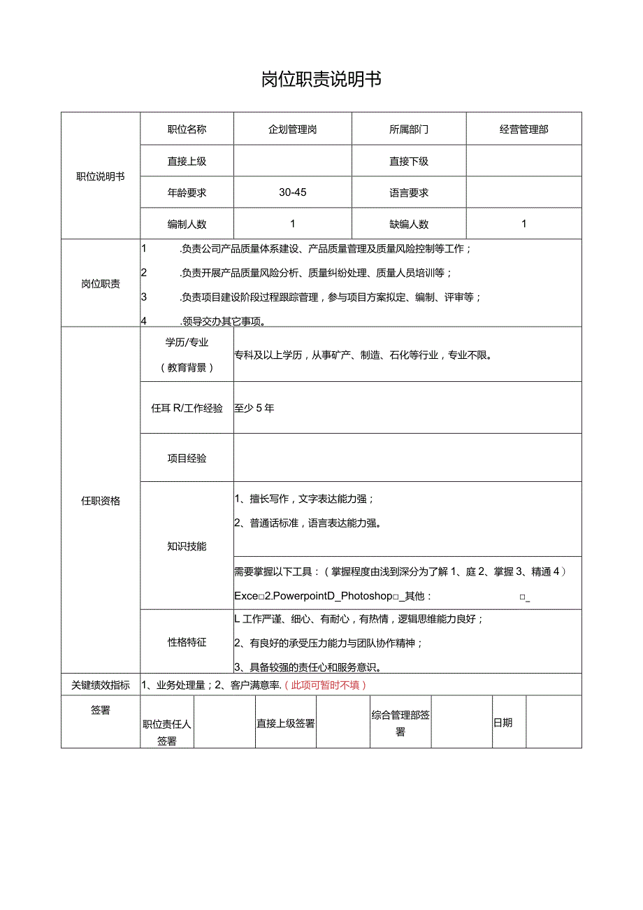 经营管理部企划管理岗岗位说明书.docx_第1页