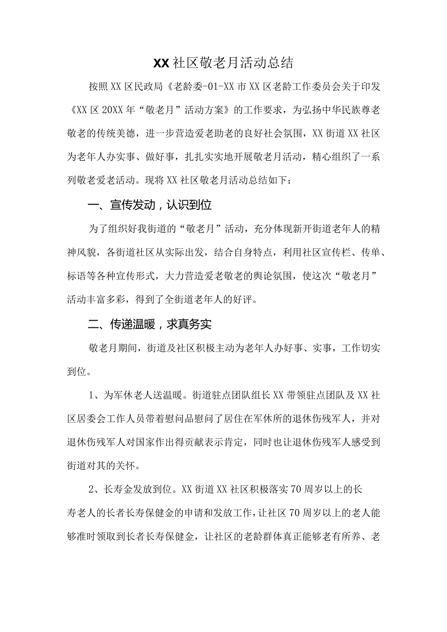 社区居委会敬老月活动总结.docx_第1页