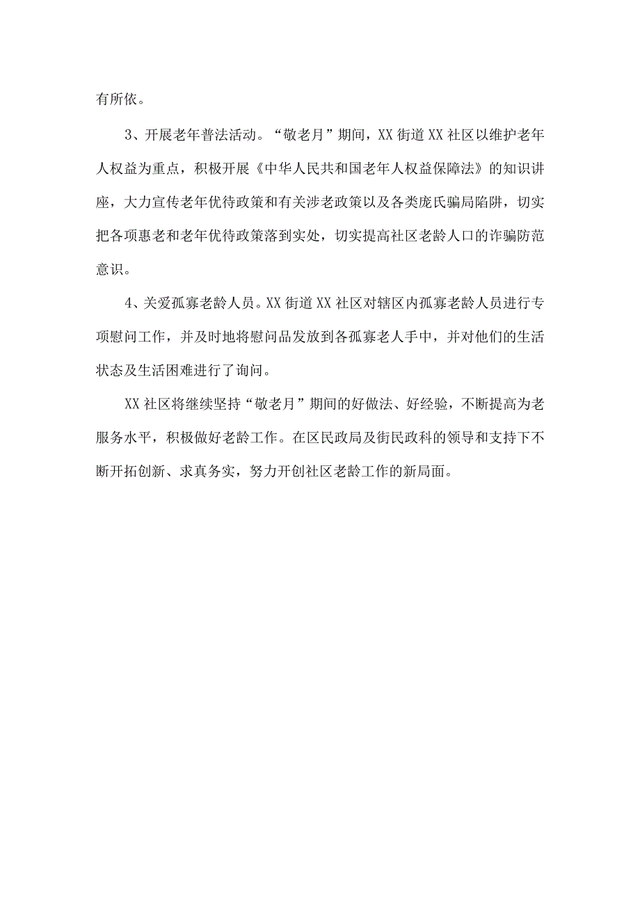 社区居委会敬老月活动总结.docx_第2页