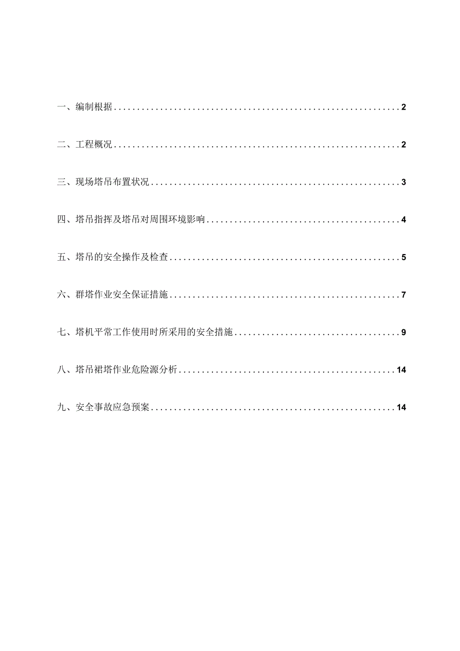 群塔碰撞防御方案全面指南.docx_第1页