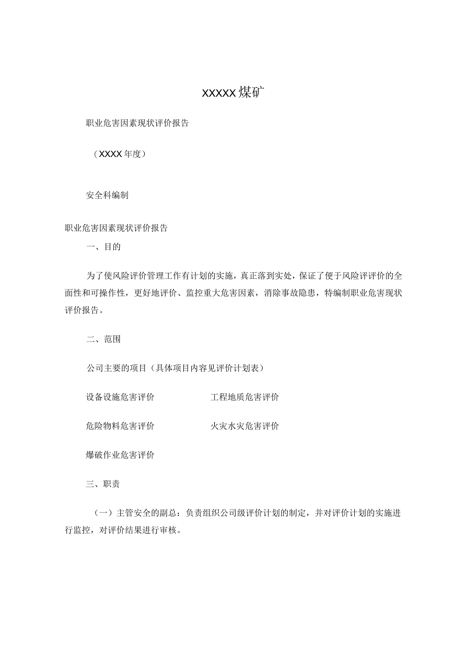 职业危害评价报告.docx_第1页