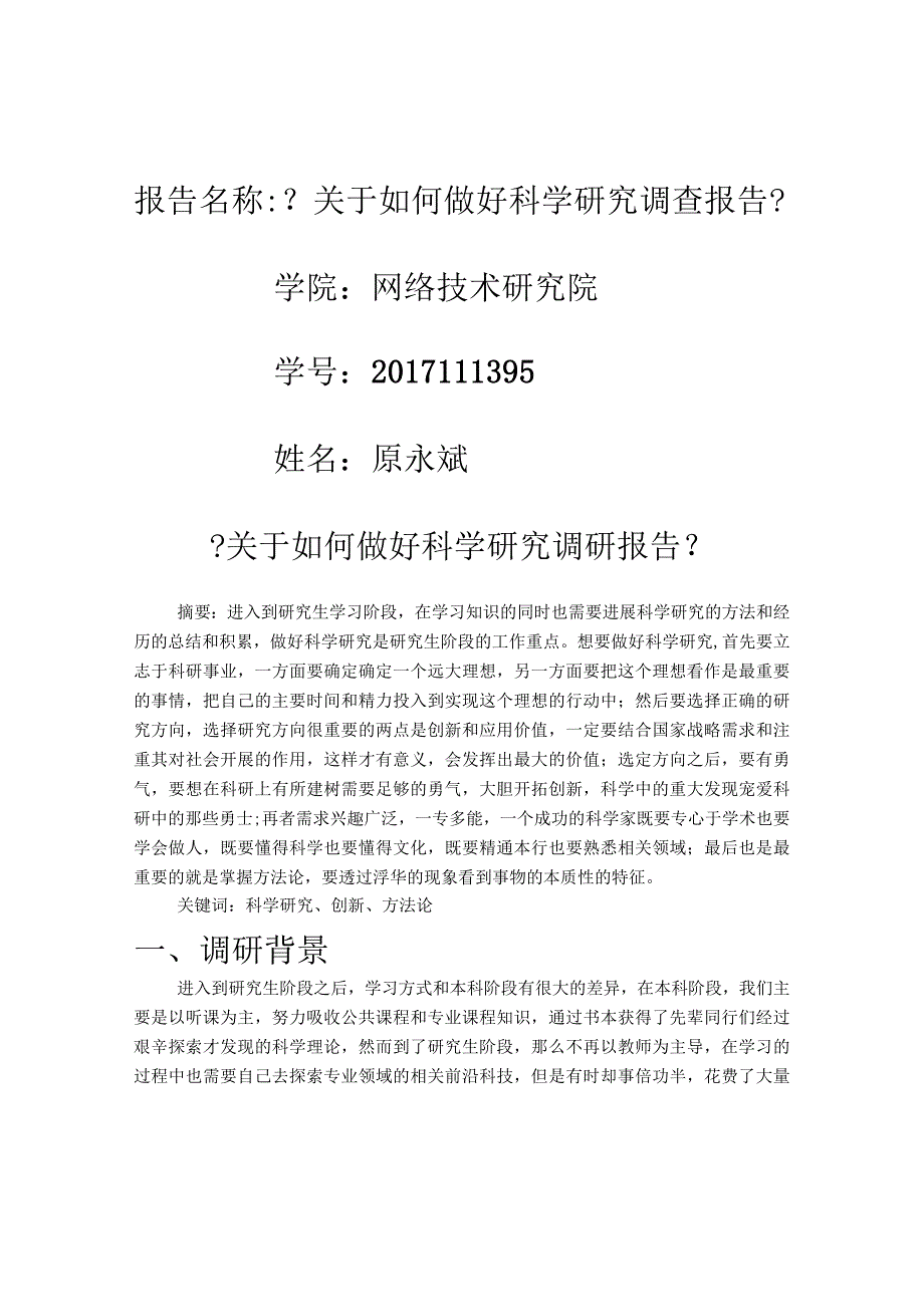 若何做好科学设计研究调查报告.docx_第1页