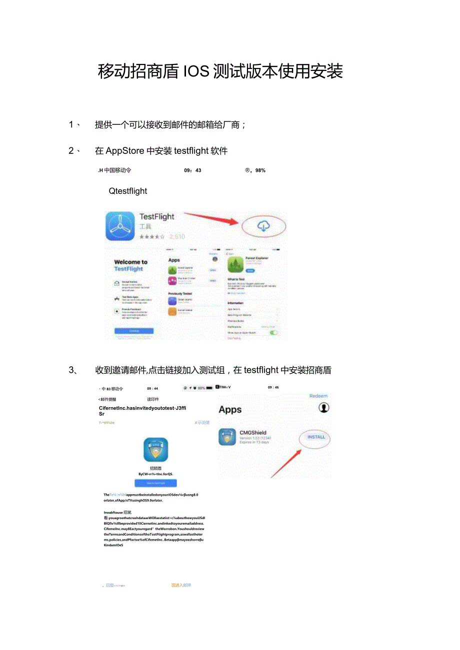 移动招商盾IOS测试版本使用安装docx.docx_第1页