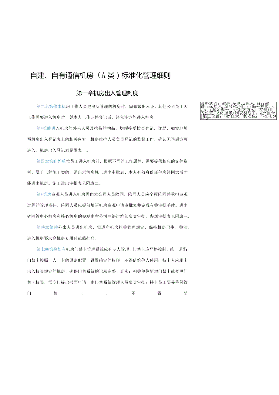 自有通信机房(A类)标准化管理细则.docx_第1页