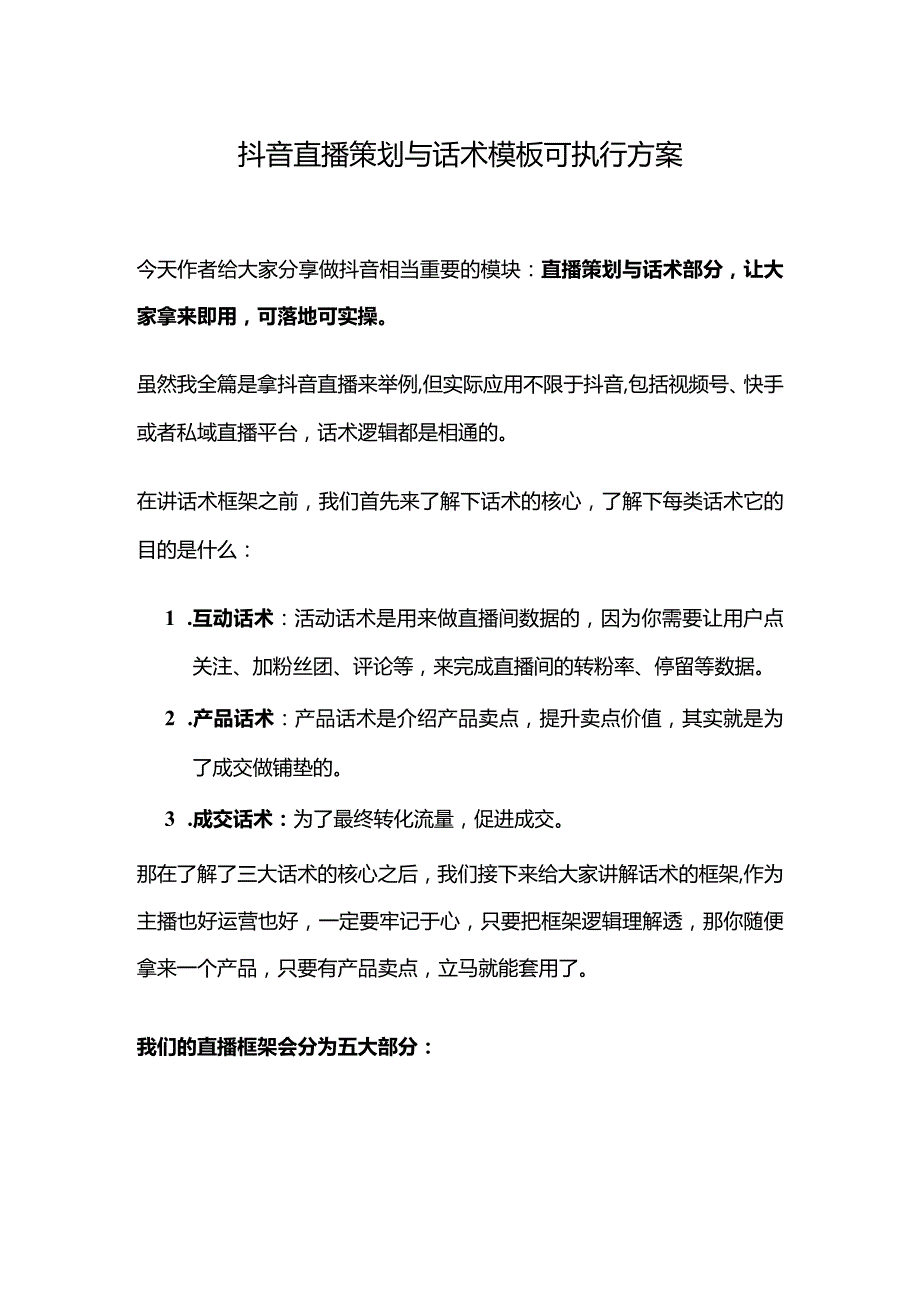 直播策划与话术模板.docx_第1页