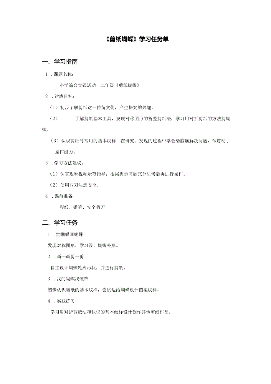 综合实践活动一二年级《剪纸蝴蝶》学习任务单.docx_第1页