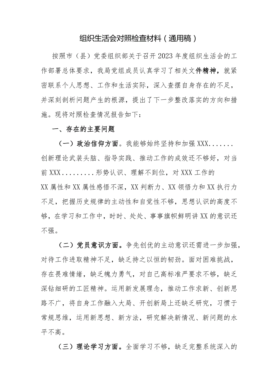 组织生活会对照检查材料（通用稿）.docx_第1页