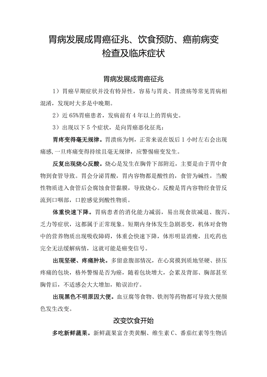 胃病发展成胃癌征兆、饮食预防、癌前病变检查及临床症状.docx_第1页