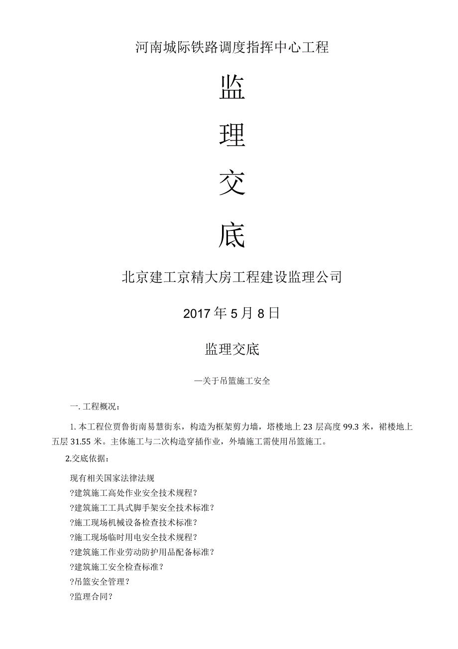 监理吊篮施工安全技术交底大全.docx_第1页