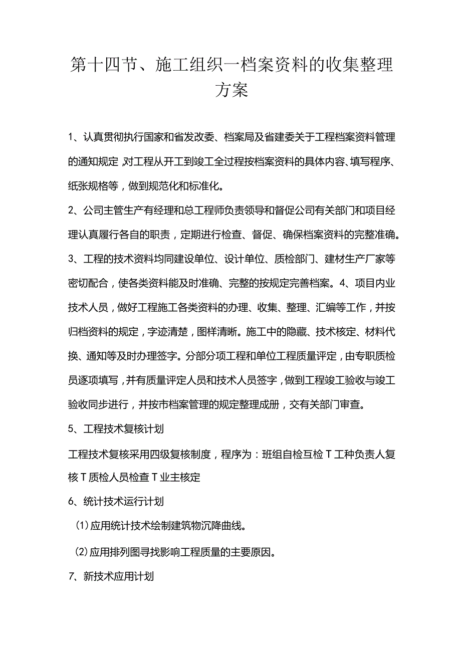 第十四节、施工组织—档案资料的收集整理方案.docx_第1页