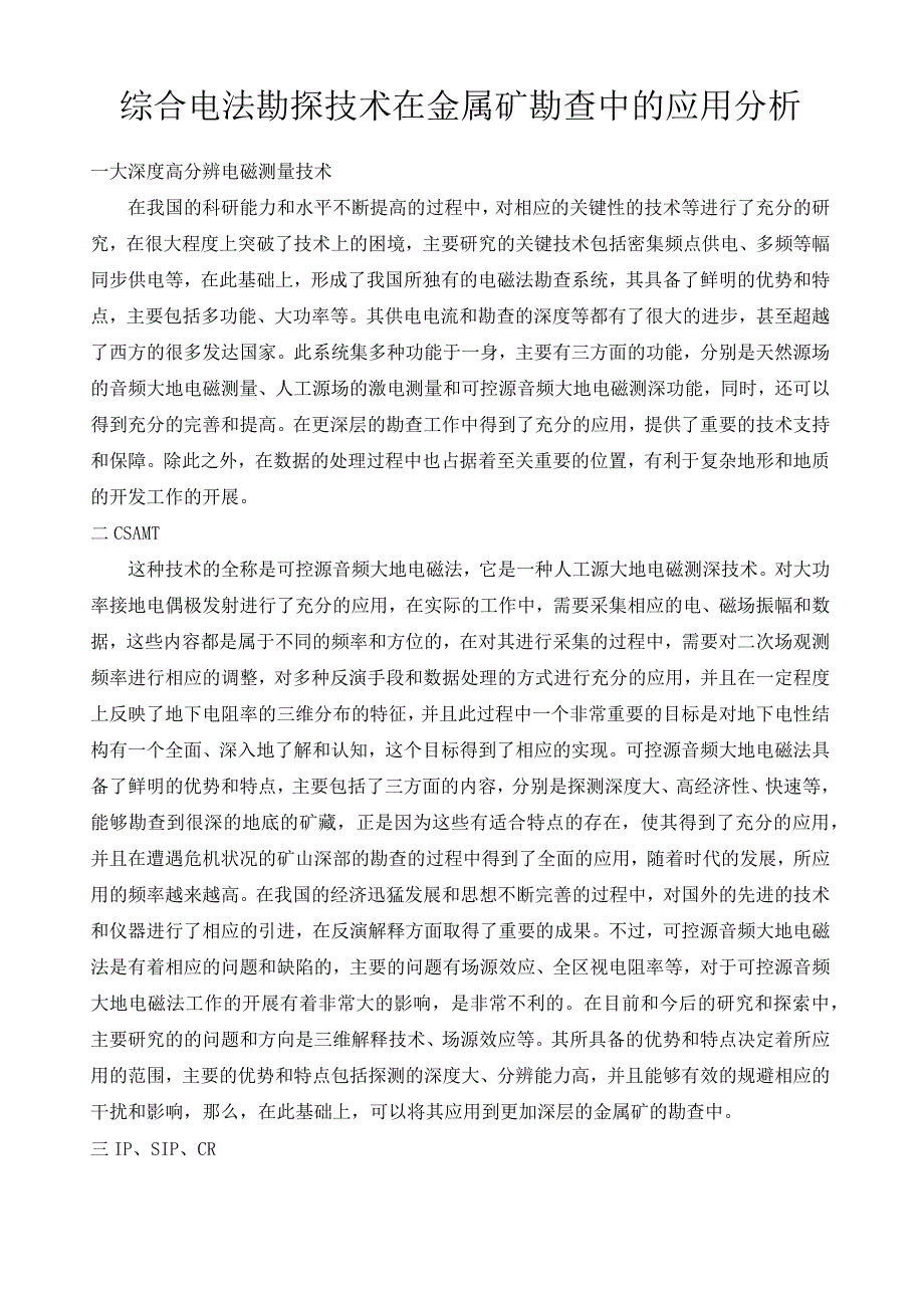 综合电法勘探技术在金属矿勘查中的应用分析.docx_第1页