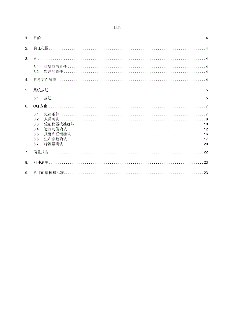 纯蒸汽储存和分配系统运行确认OQ方案.docx_第3页