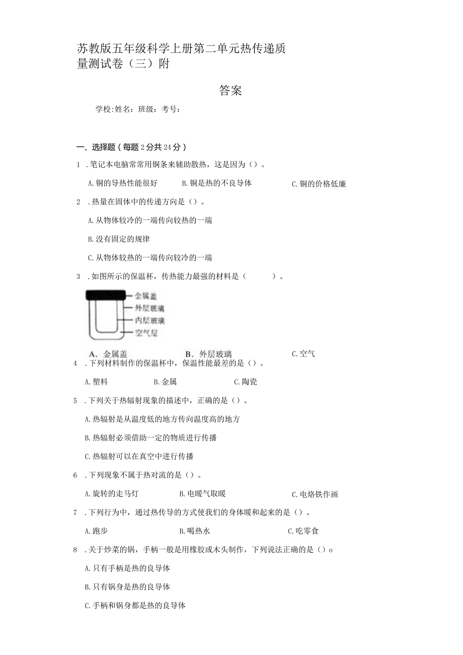 苏教版五年级科学（上）第二单元热传递质量测试卷（三）附答案.docx_第1页