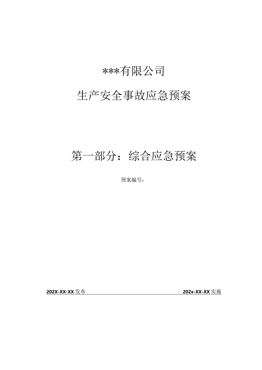 综合应急预案.docx_第1页