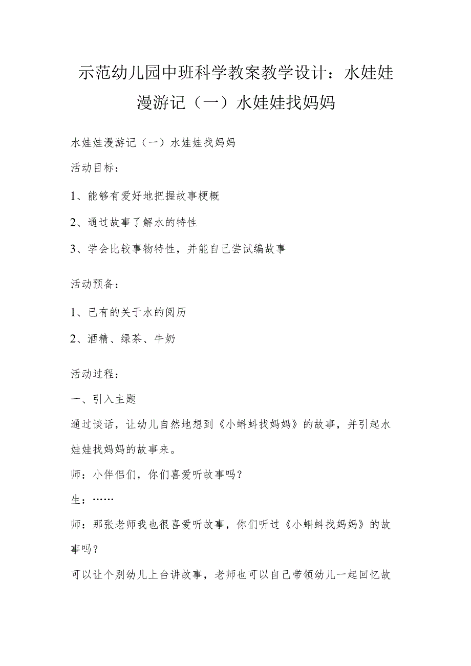 示范幼儿园中班科学教案教学设计：水娃娃漫游记（一）水娃娃找妈妈.docx_第1页