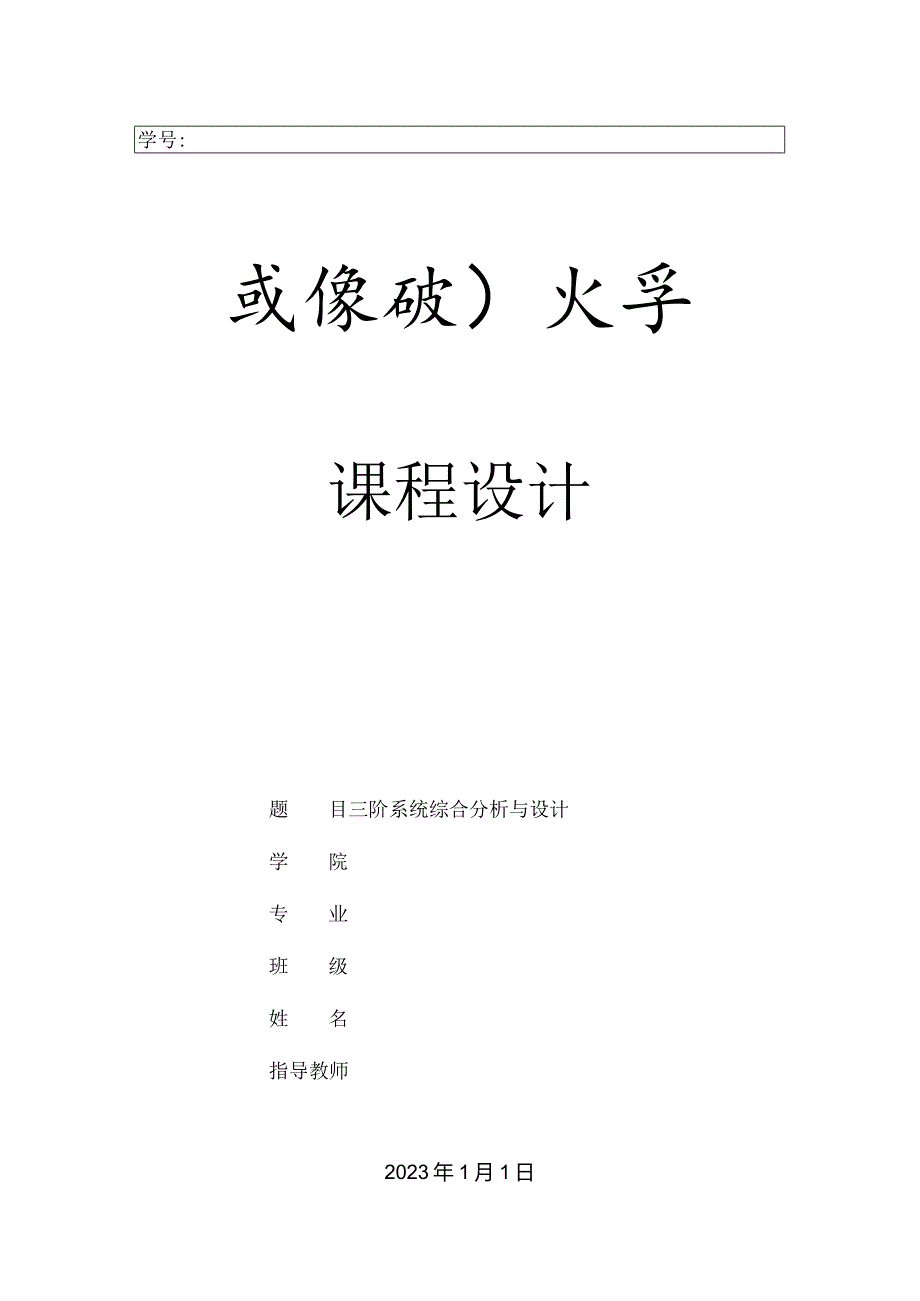 自动控制原理课程设计概要助手.docx_第1页