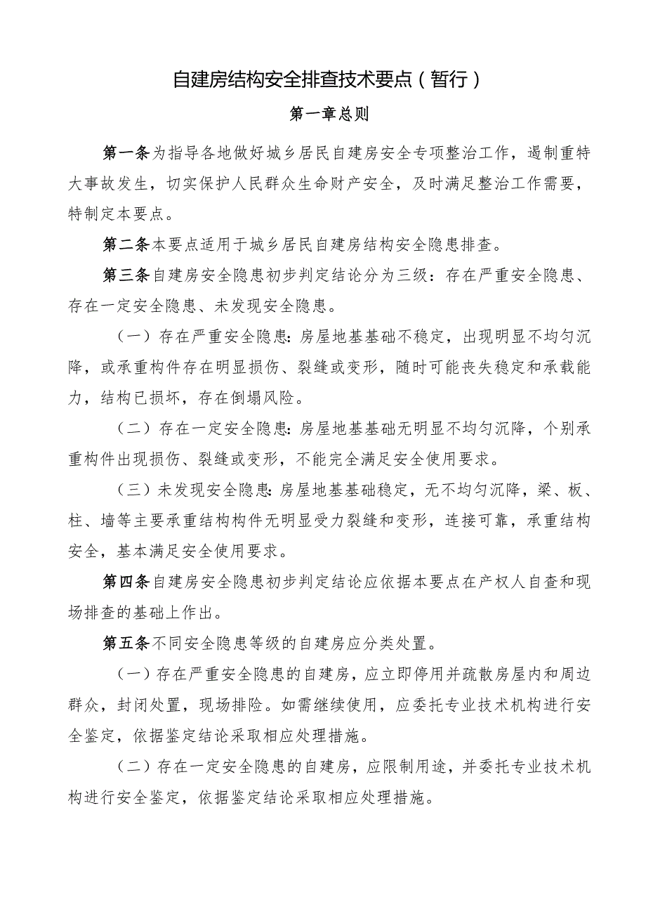 自建房结构安全排查技术要点（暂行）.docx_第1页