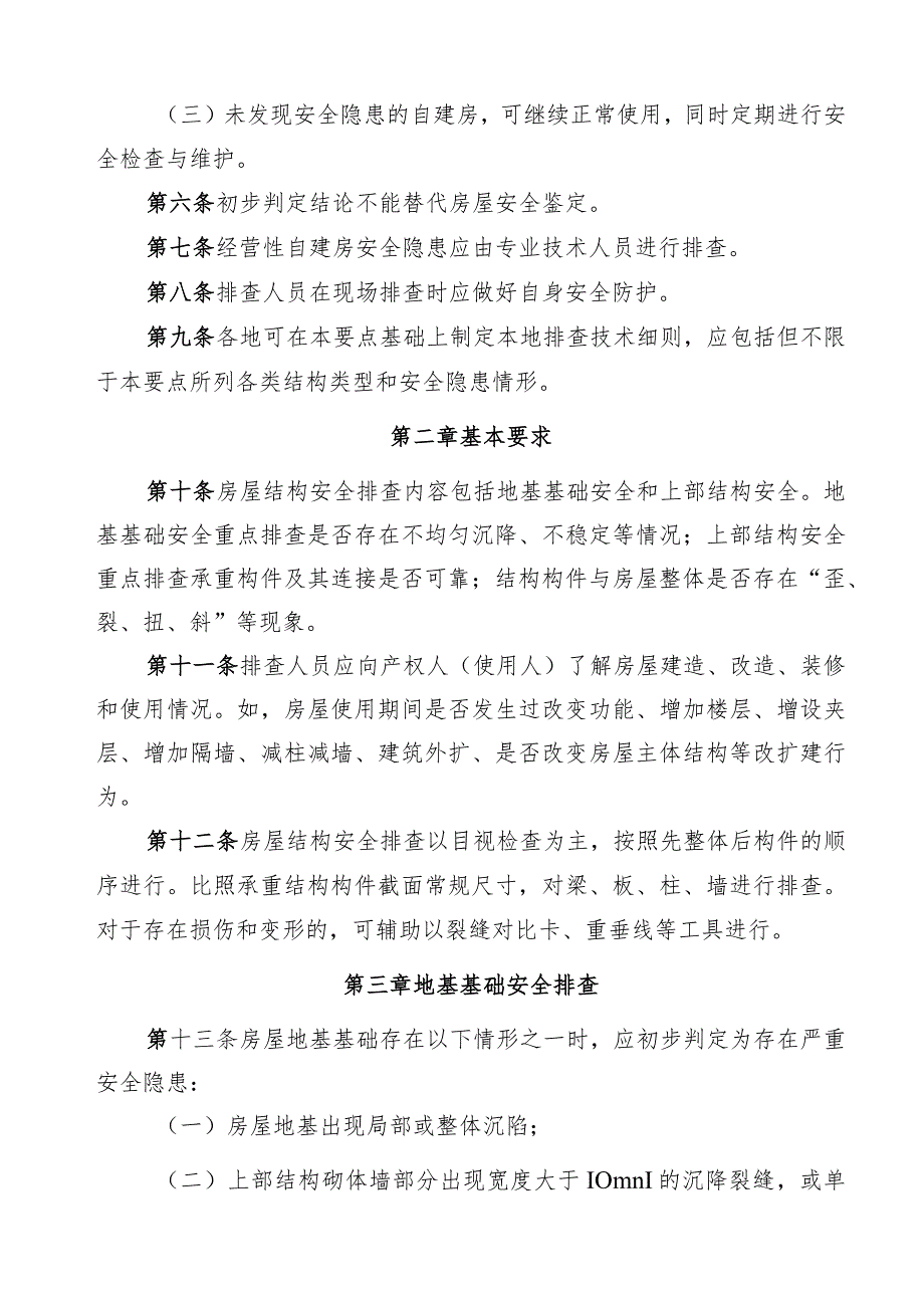 自建房结构安全排查技术要点（暂行）.docx_第2页