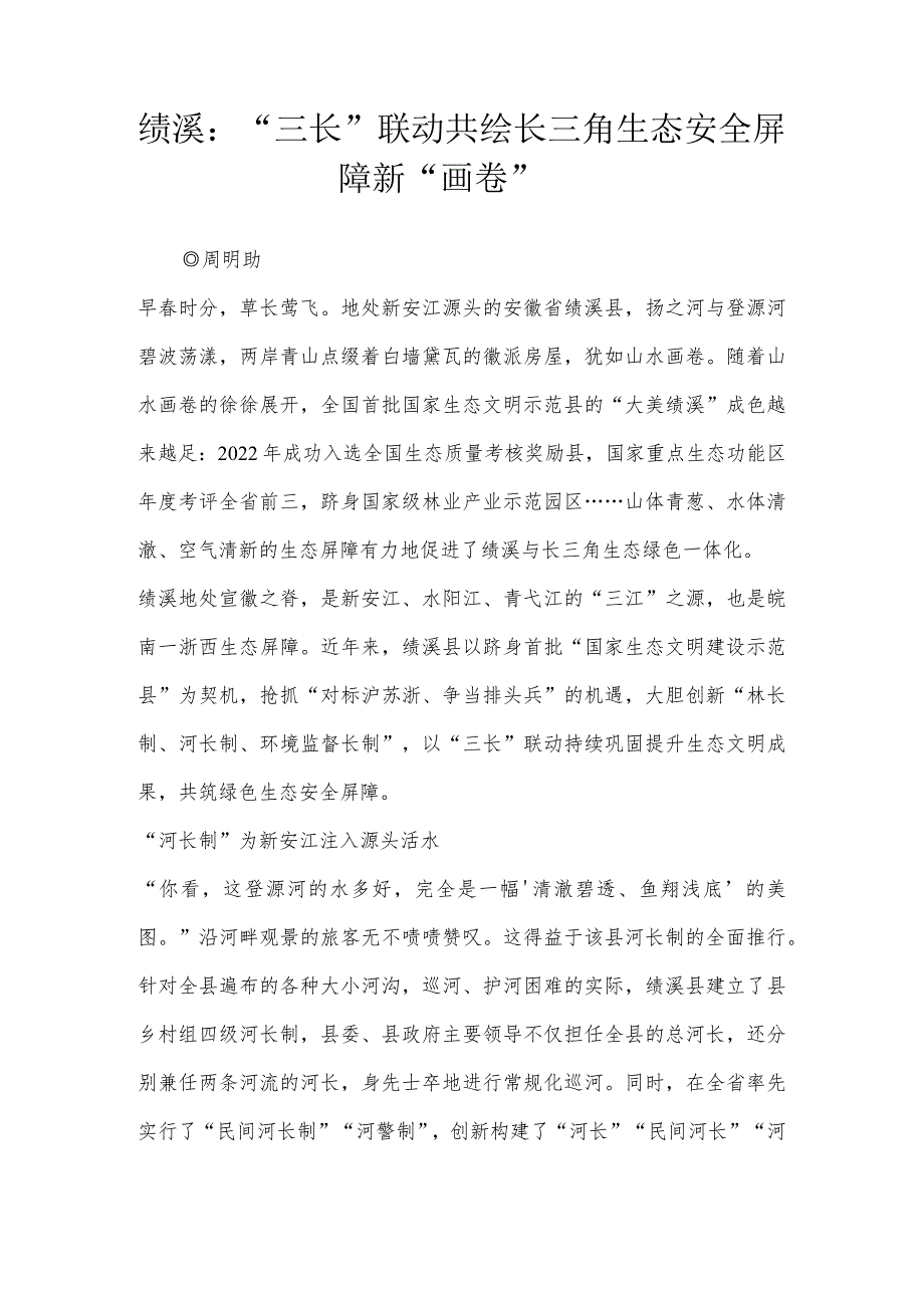 绩溪：“三长”联动共绘长三角生态安全屏障新“画卷”.docx_第1页