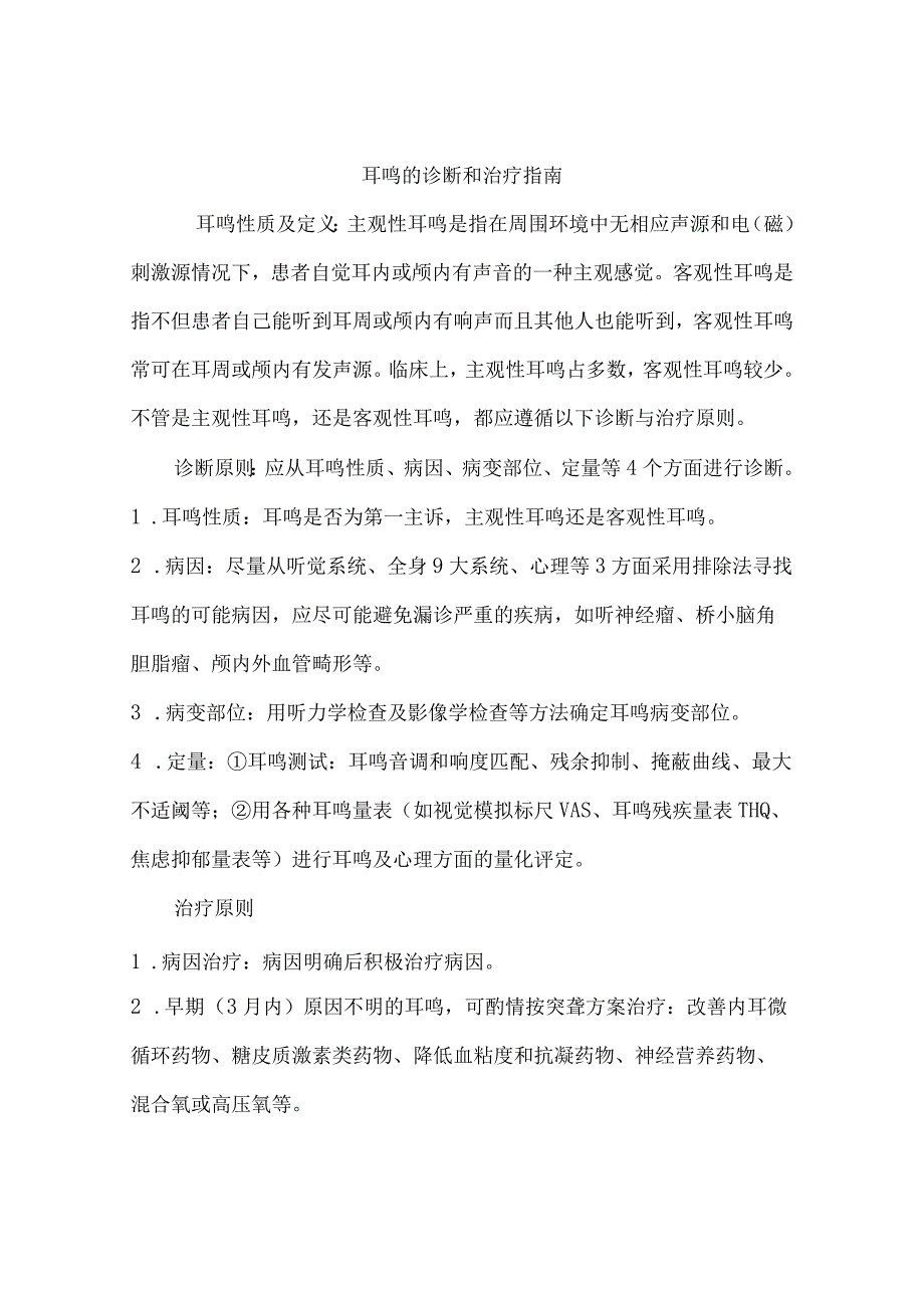 耳鸣的诊断和治疗指南.docx_第1页