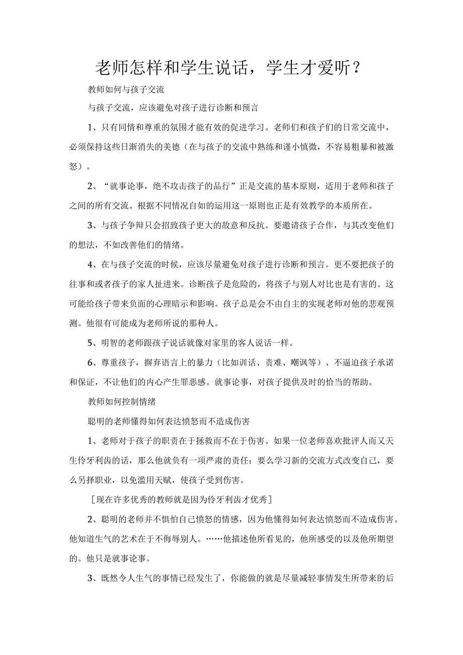 老师怎样和学生说话学生才爱听.docx_第1页