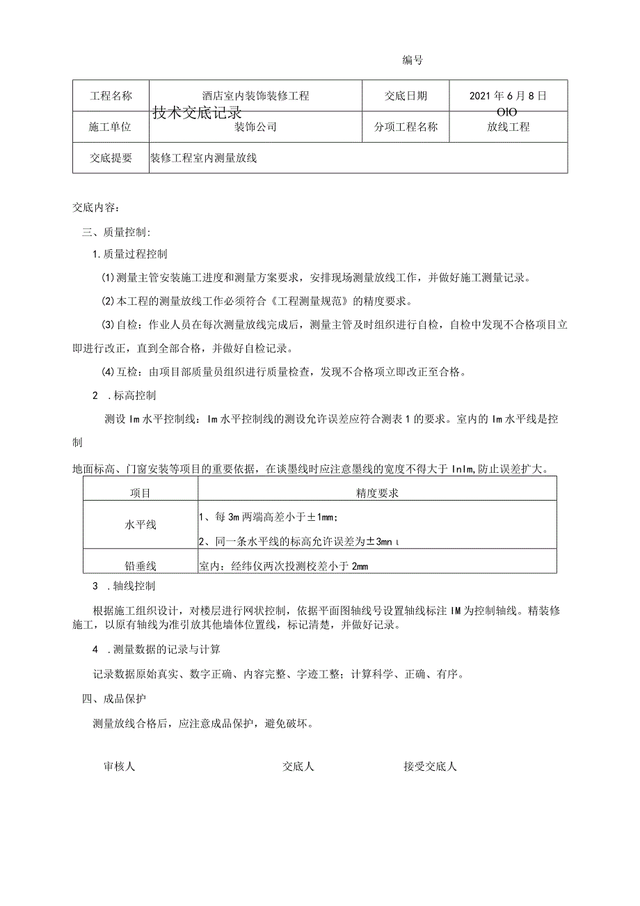 装修工程测量放线技术交底.docx_第2页