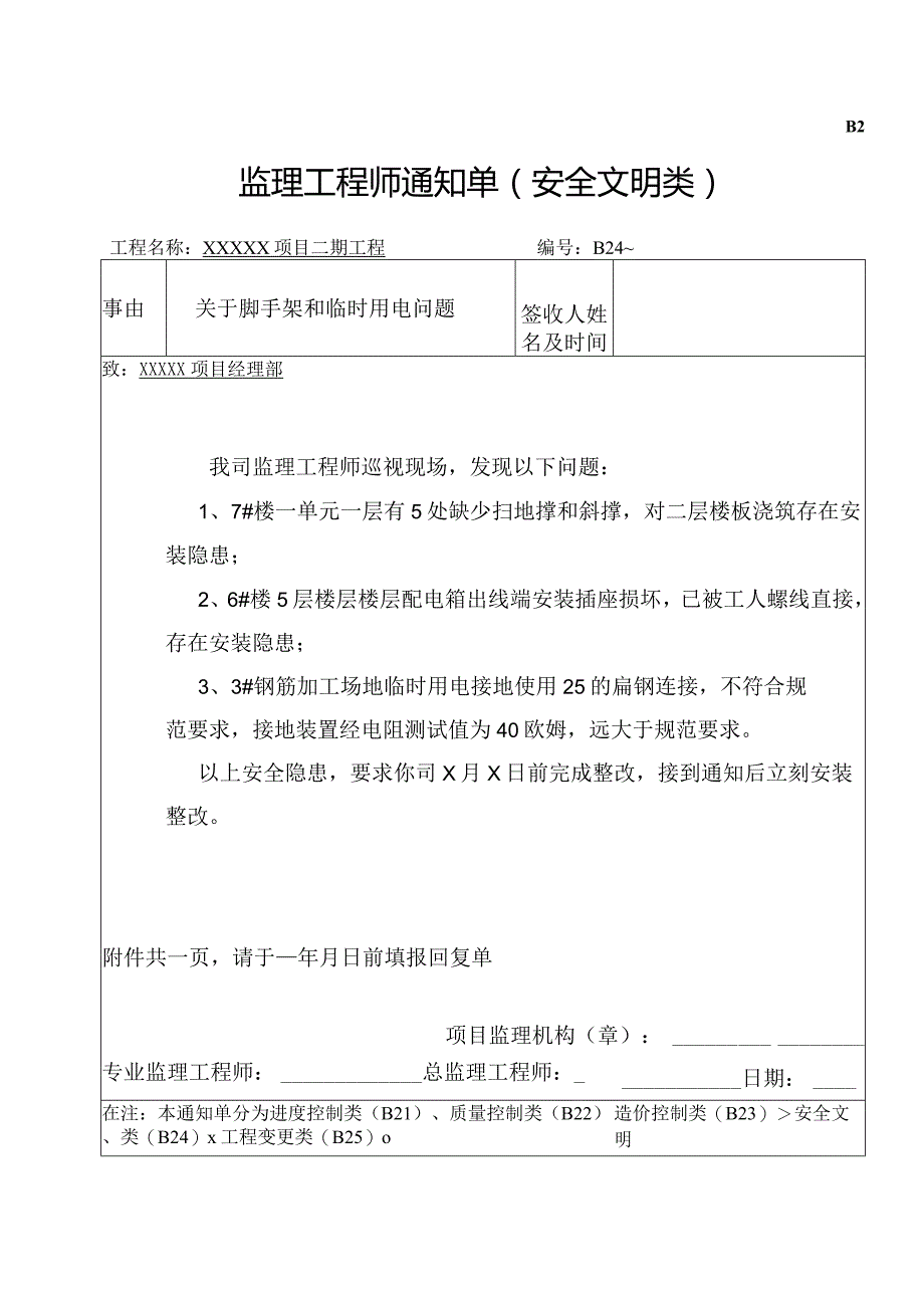 监理工程师通知单（安全文明类）.docx_第1页