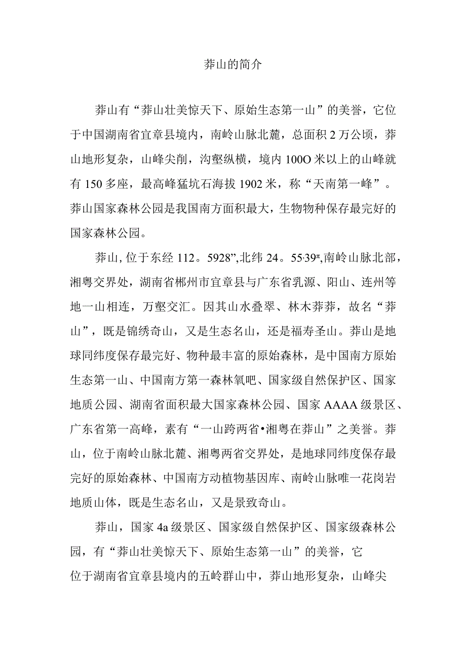 莽山的简介.docx_第1页