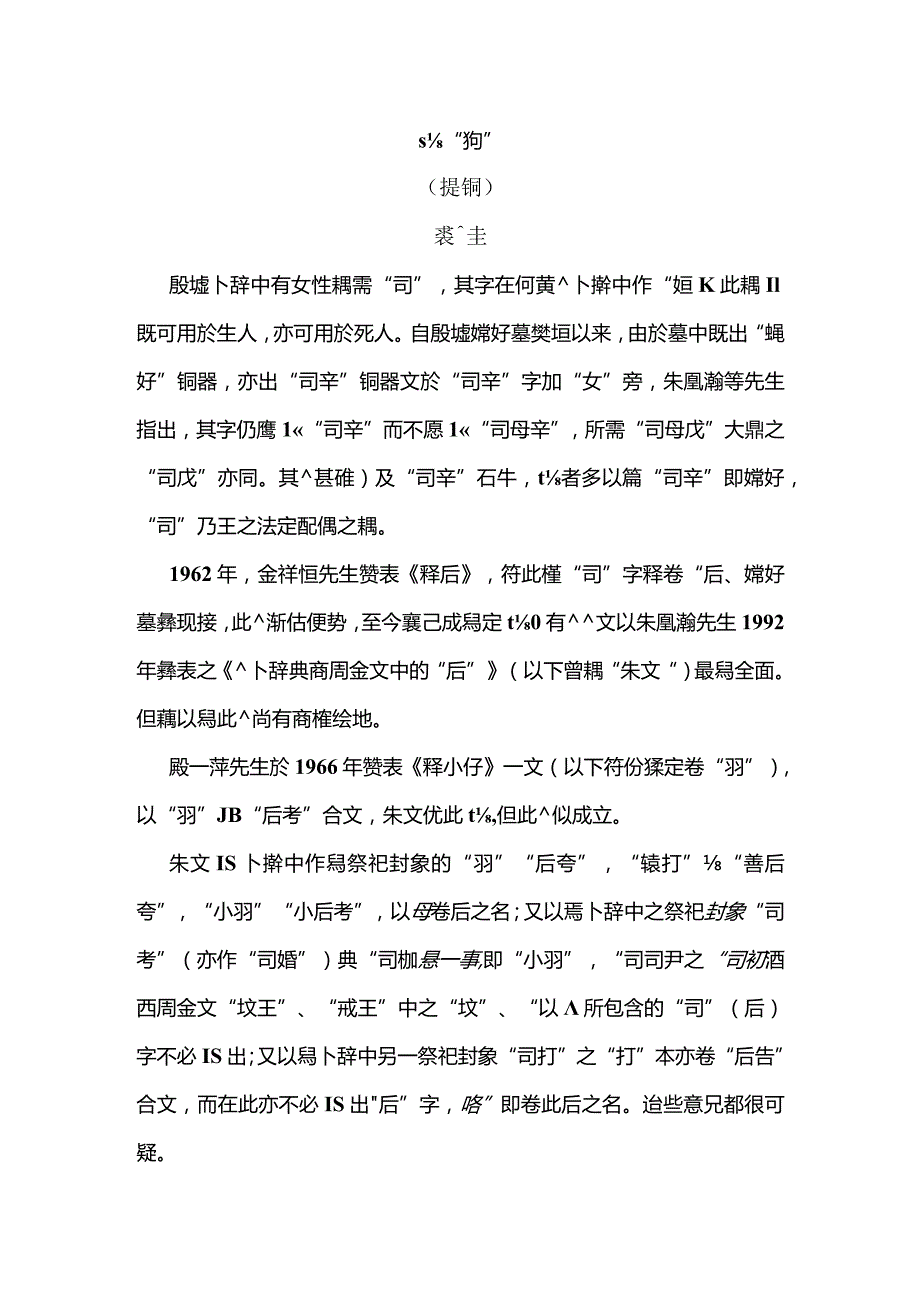 裘先生-說「司（從女）」(提綱)(第二屆古文字與古代史國際學術研討會).docx_第1页