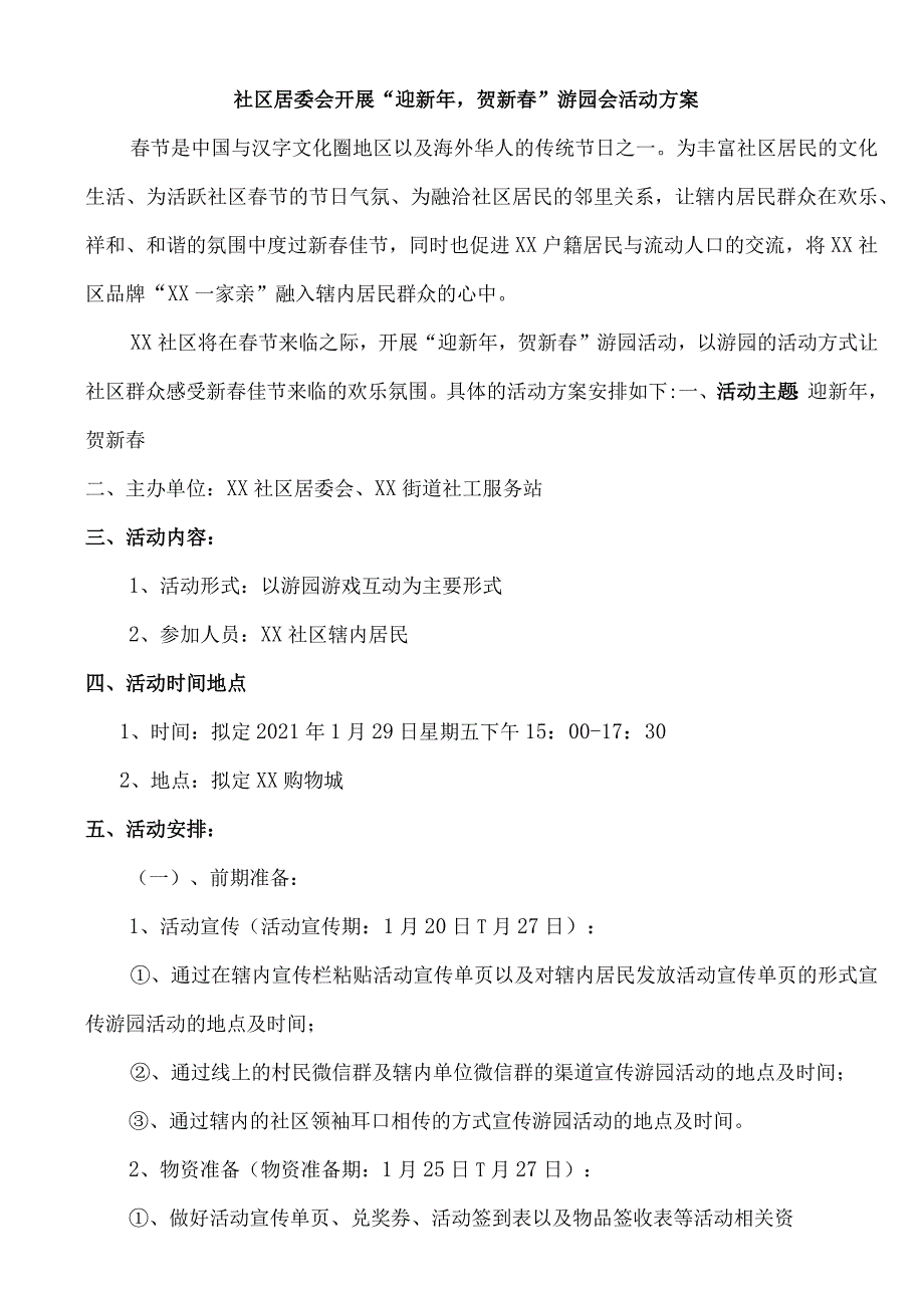 社区居委会开展“迎新年贺新春”游园会活动方案.docx_第1页