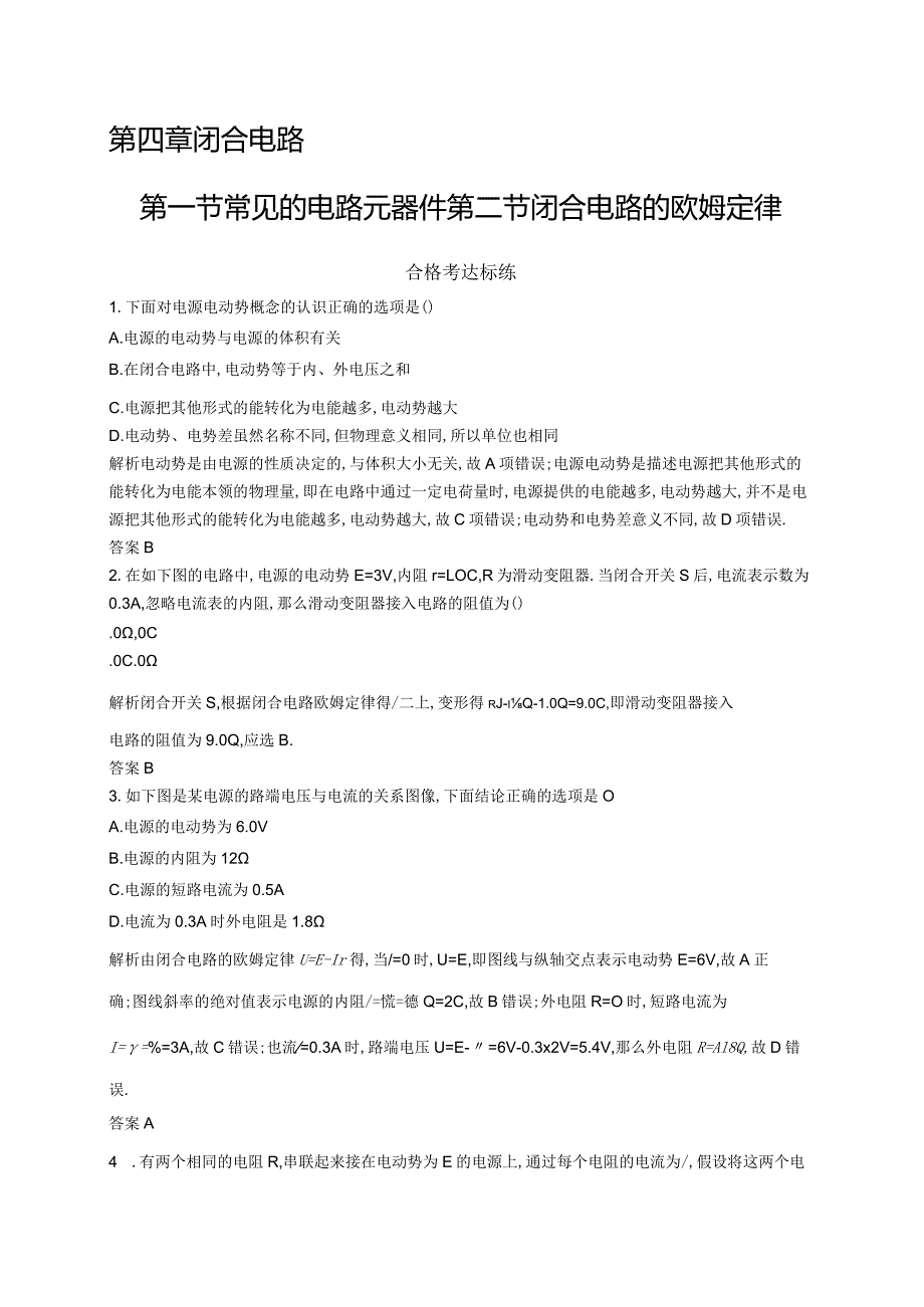 粤教必修第三册第四章第一节常见的电路元器件第二节闭合电路的欧姆定律作业.docx_第1页